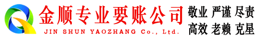 五华金顺清债公司